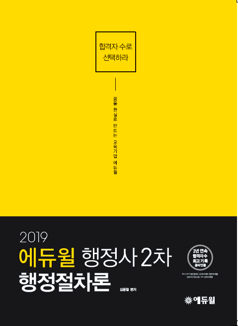[2019] 행정사 2차 행정절차론 통합기본서