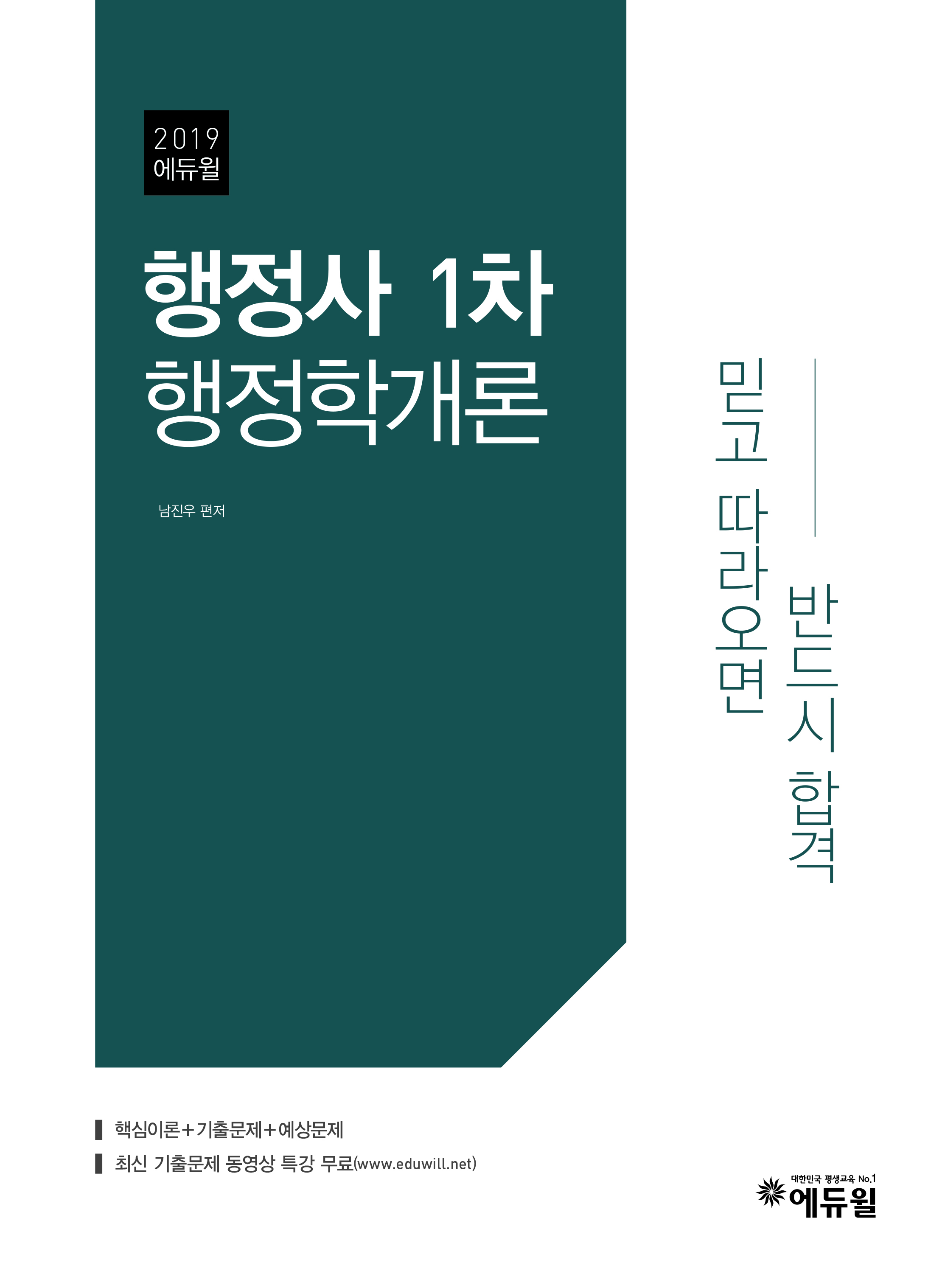 [2019] 행정사 1차 행정학개론 통합기본서