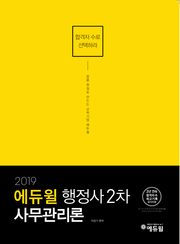 [2019] 행정사 2차 사무관리론 통합기본서