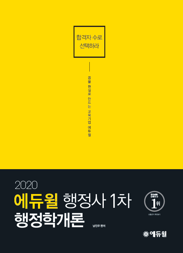 [2020] 행정사 1차 행정학개론 통합기본서